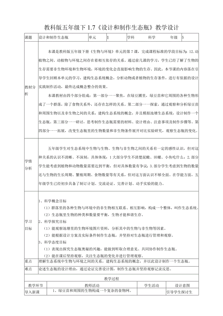 教科版科学五年级下册17设计和制作生态瓶教案.docx_第1页