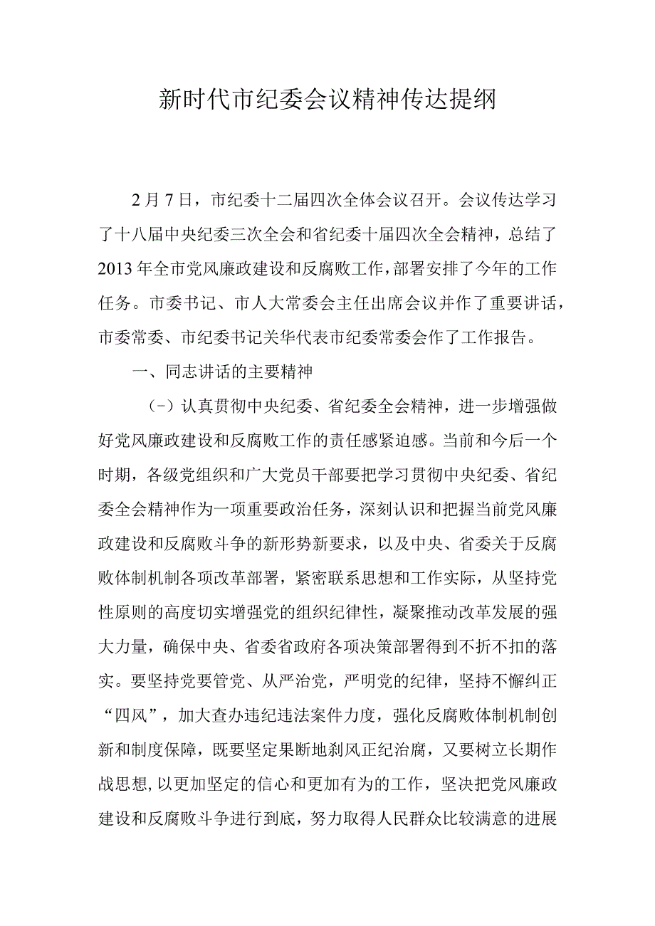 新时代市纪委会议精神传达提纲.docx_第1页