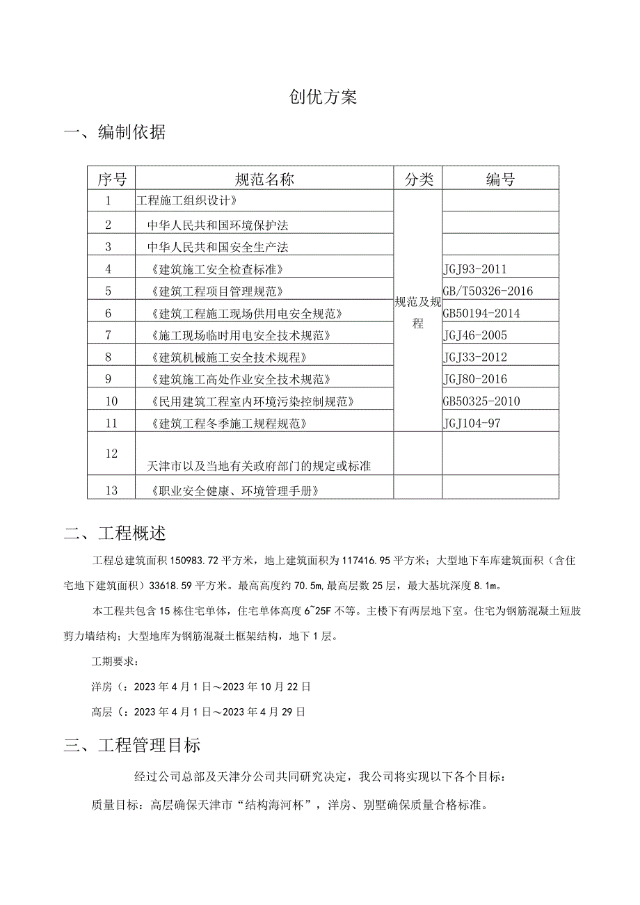 文明工地创优方案.docx_第1页