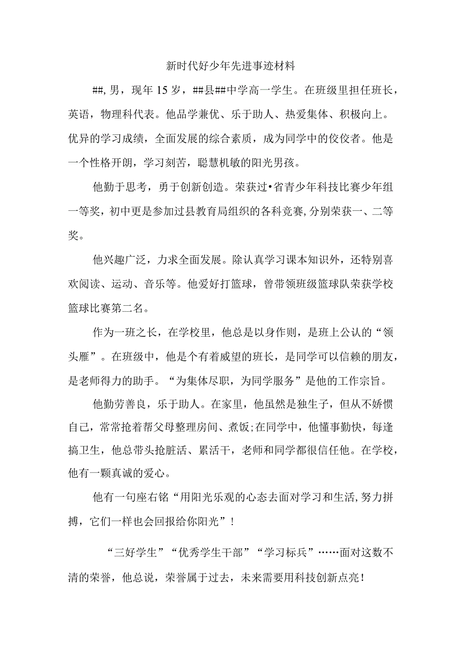 新时代好少年先进事迹材料(1).docx_第1页