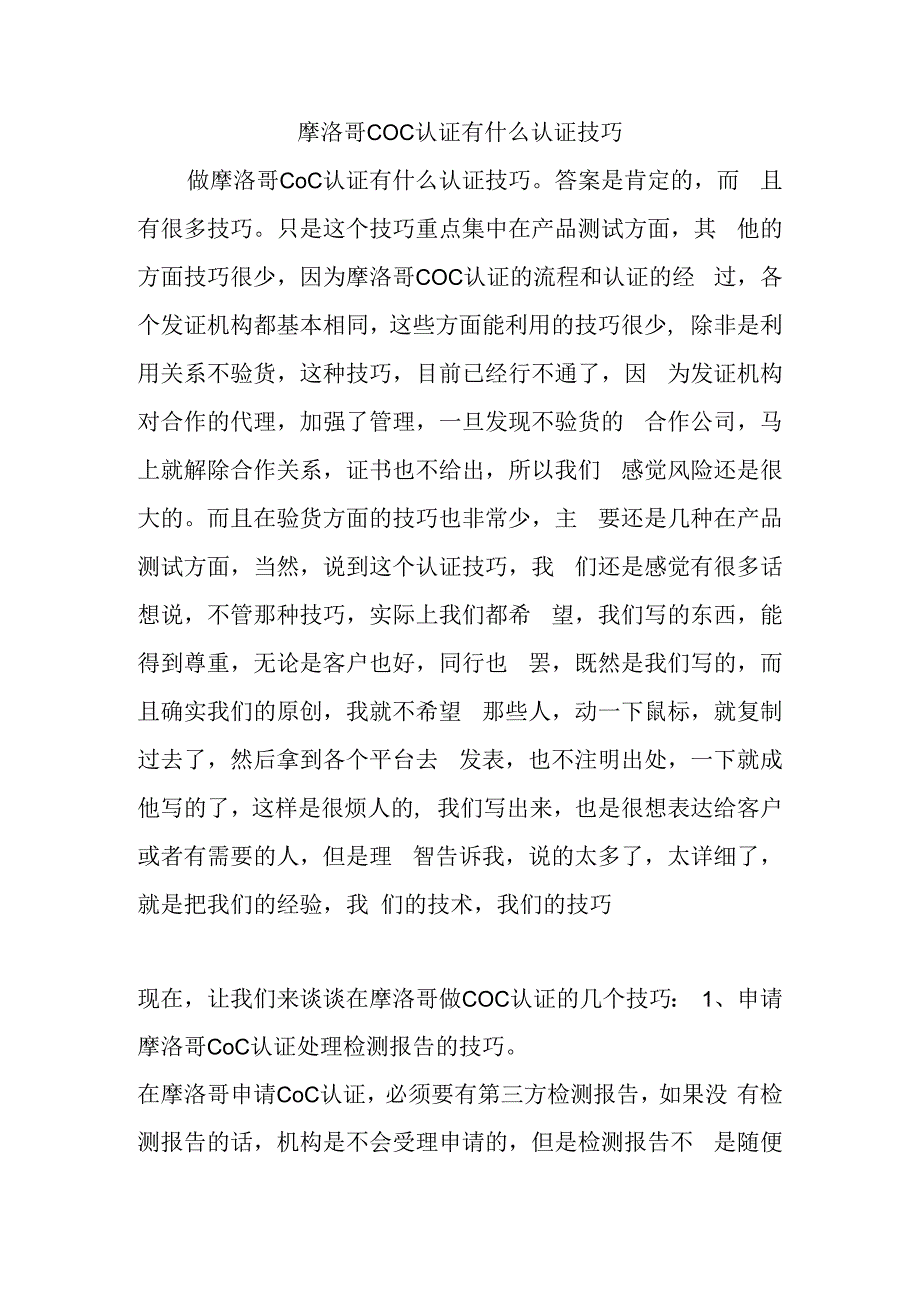 摩洛哥COC认证有什么认证技巧.docx_第1页