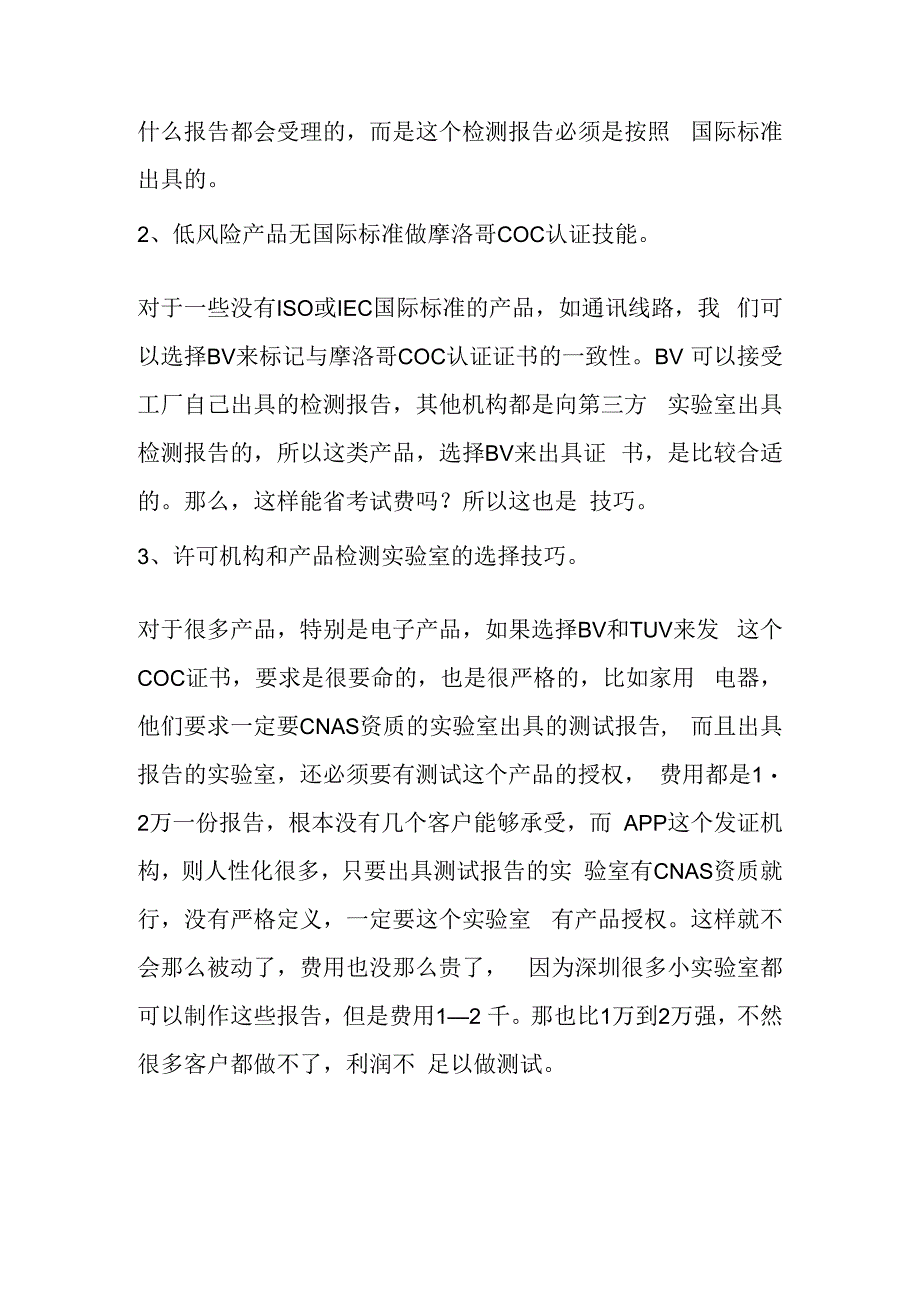 摩洛哥COC认证有什么认证技巧.docx_第2页