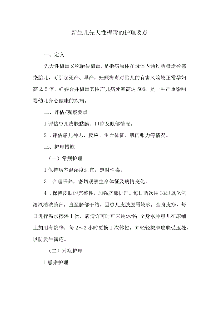 新生儿先天性梅毒的护理要点.docx_第1页