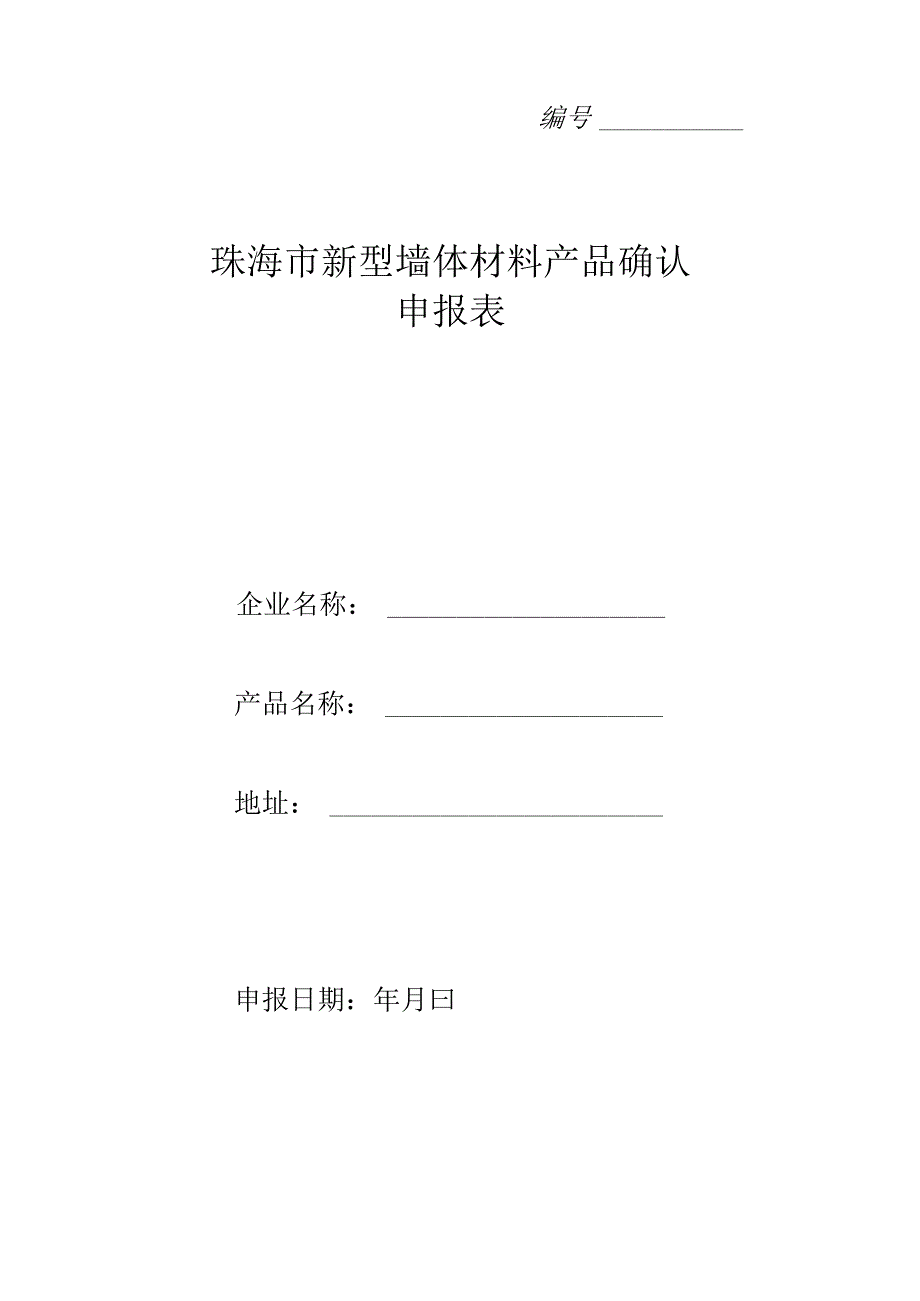 新型墙体材料产品确认管理办法.docx_第1页