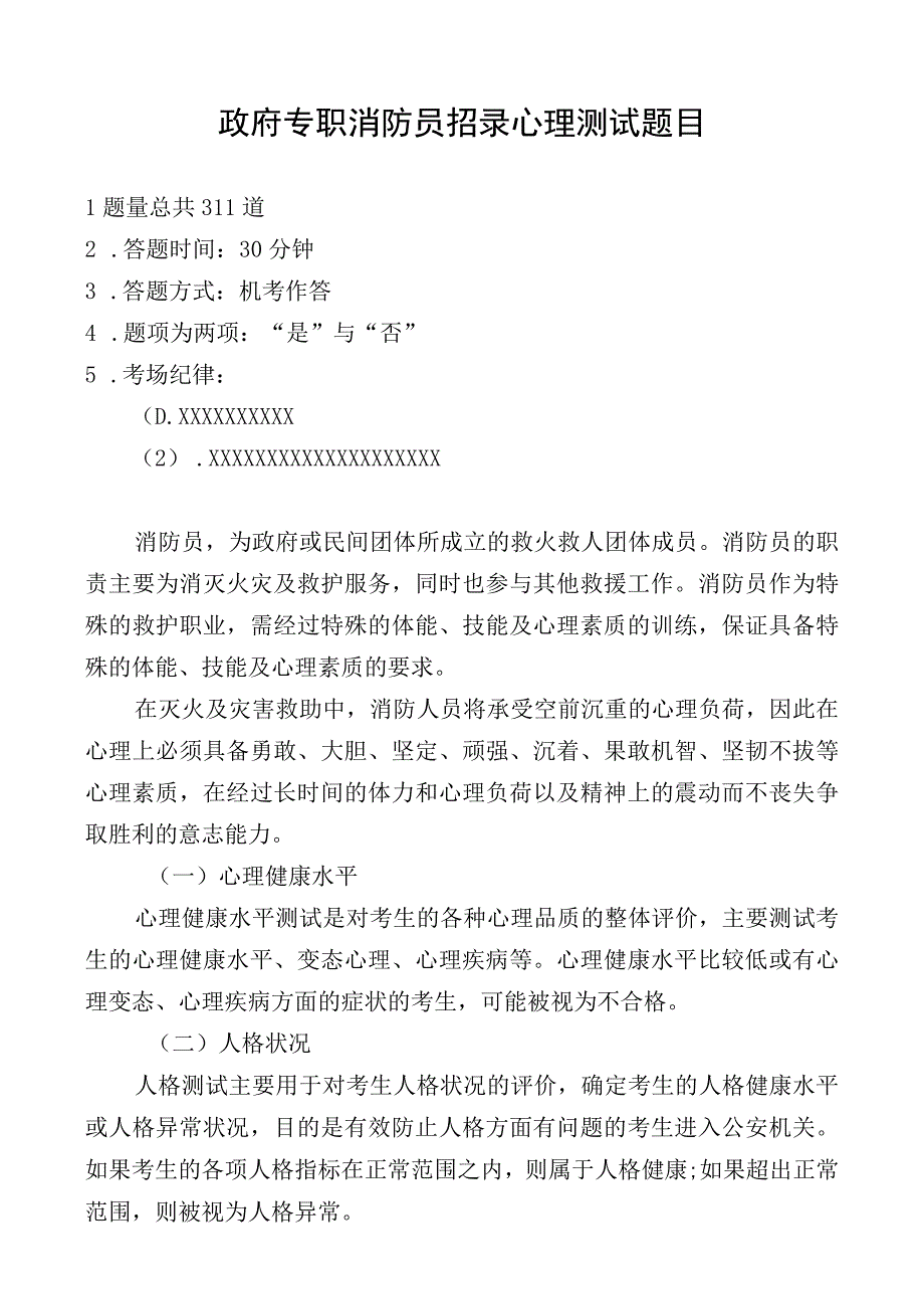 政府专职消防员招录心理测试题目(1).docx_第1页