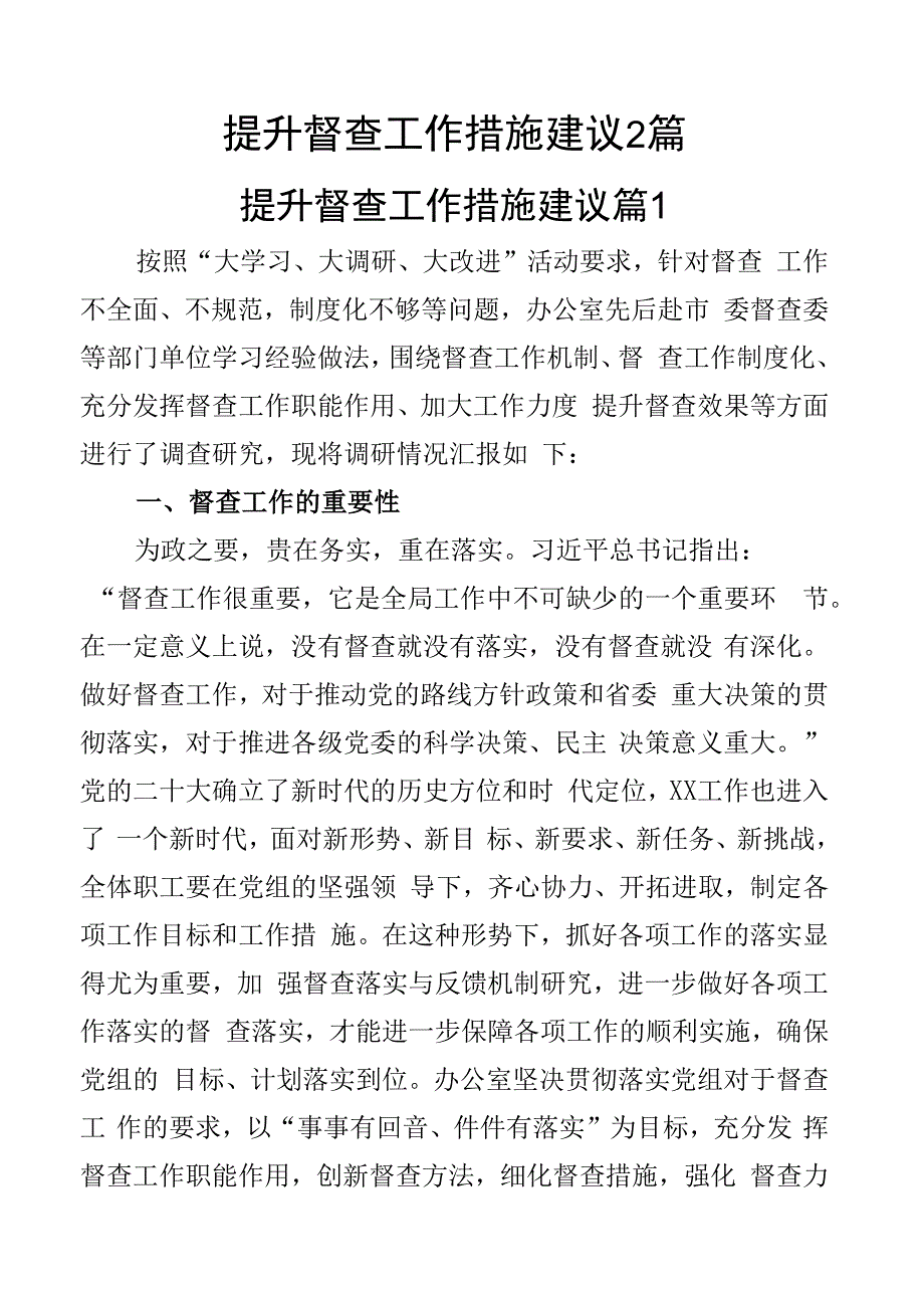 提升督查工作措施建议2篇.docx_第1页