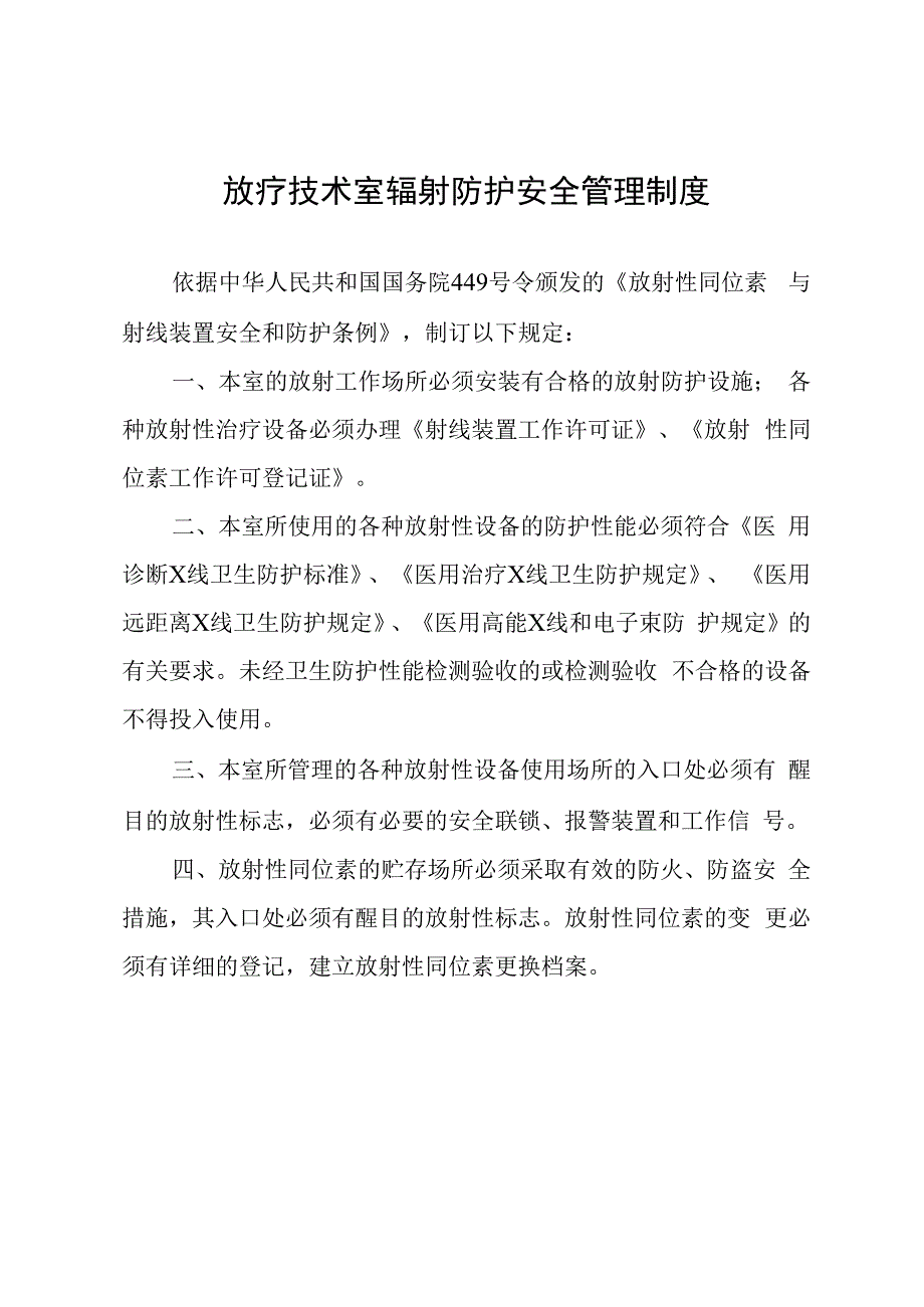 放疗技术室辐射防护安全管理制度.docx_第1页