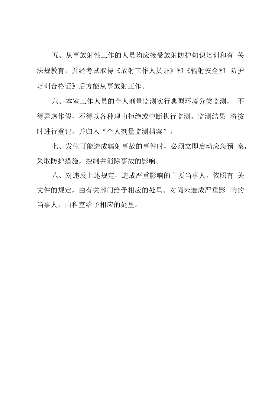 放疗技术室辐射防护安全管理制度.docx_第2页