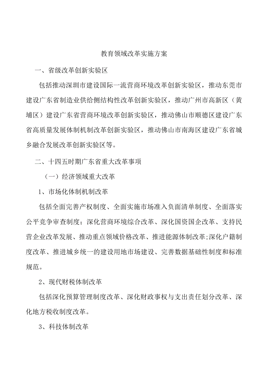 教育领域改革实施方案.docx_第1页