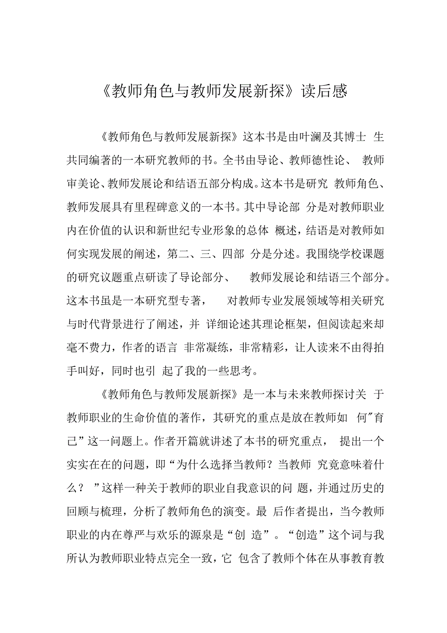 教师角色与教师发展新探读后感.docx_第1页