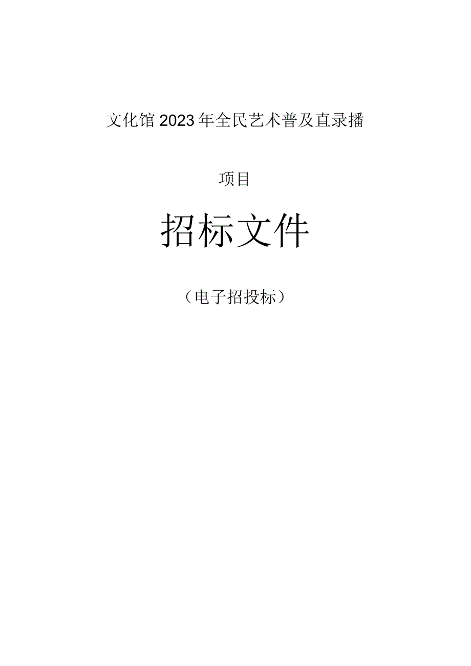 文化馆全民艺术普及直录播项目招标文件.docx_第1页