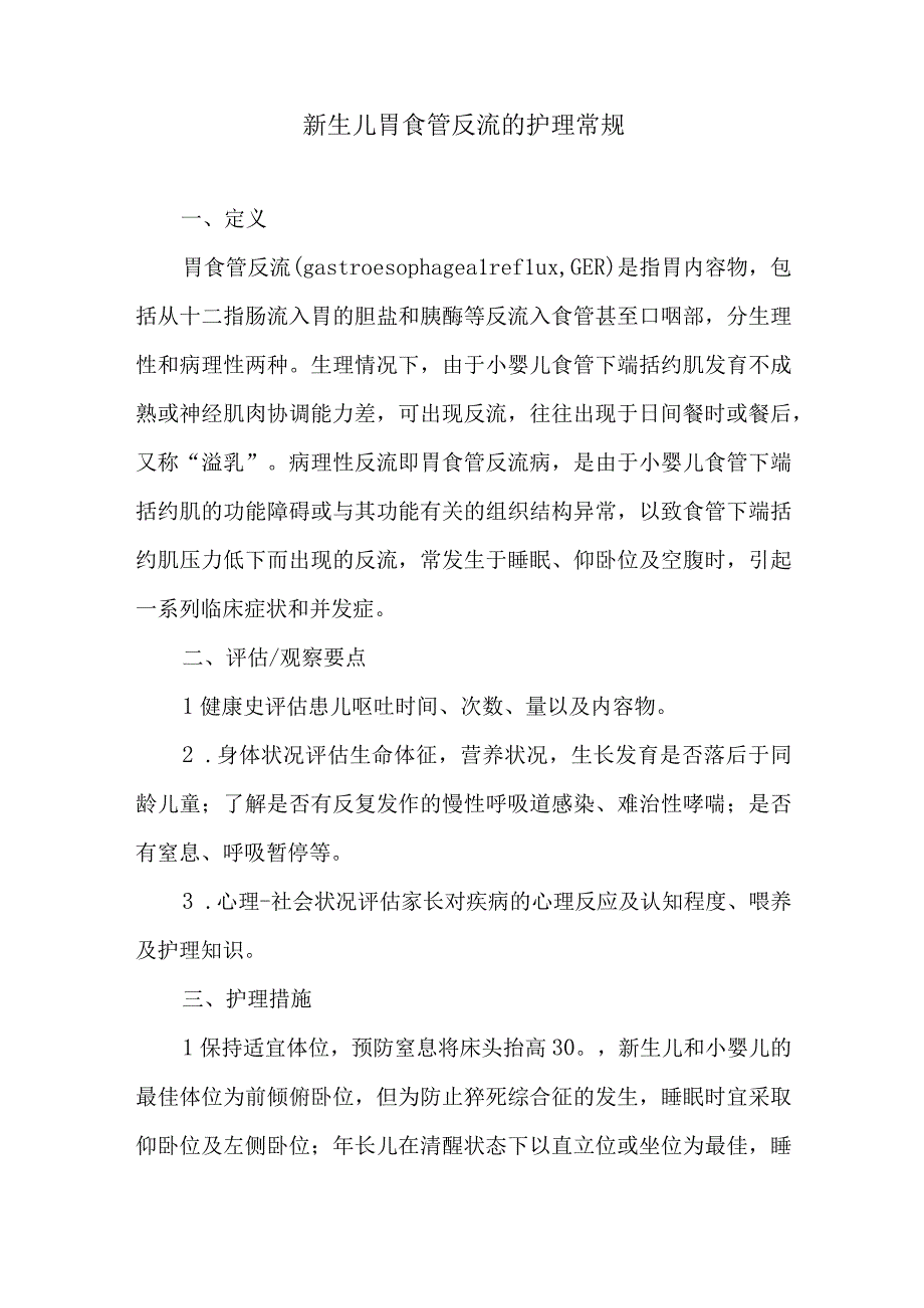 新生儿胃食管反流的护理常规.docx_第1页