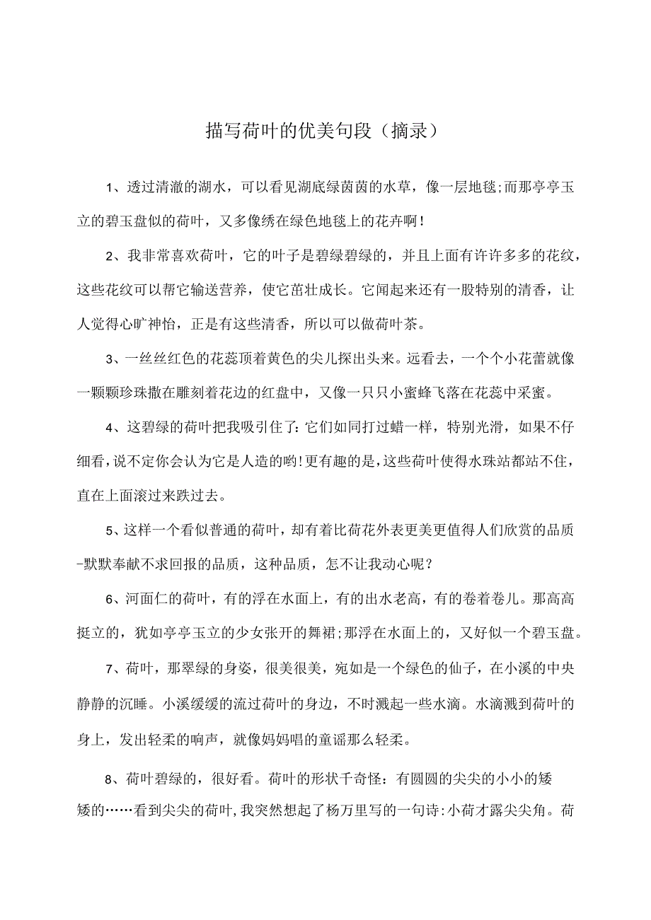 描写荷叶的优美句段摘录.docx_第1页