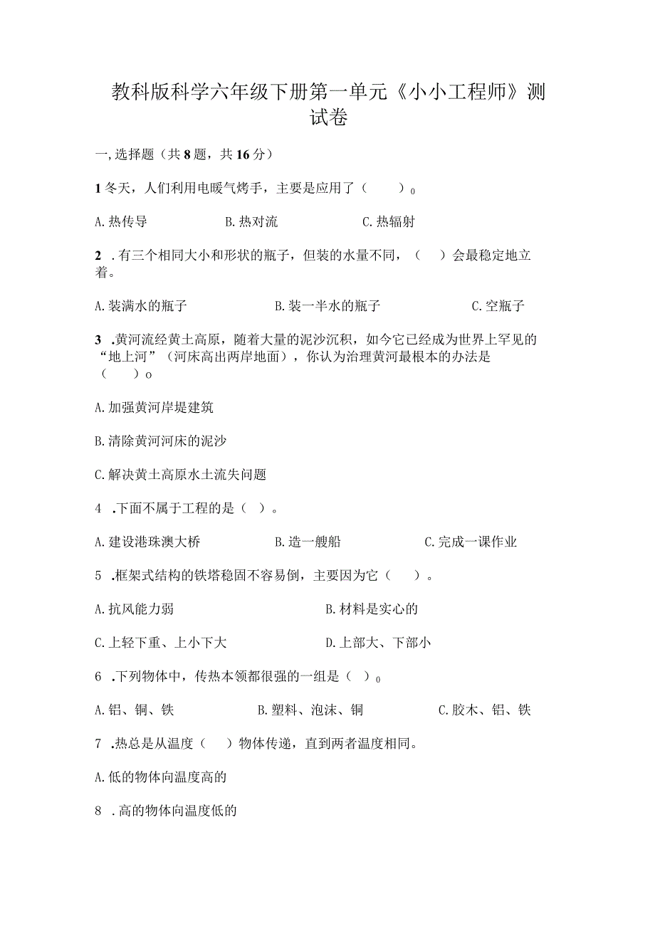 教科版六年级下册科学第一单元小小工程师单元检测卷含答案.docx_第1页