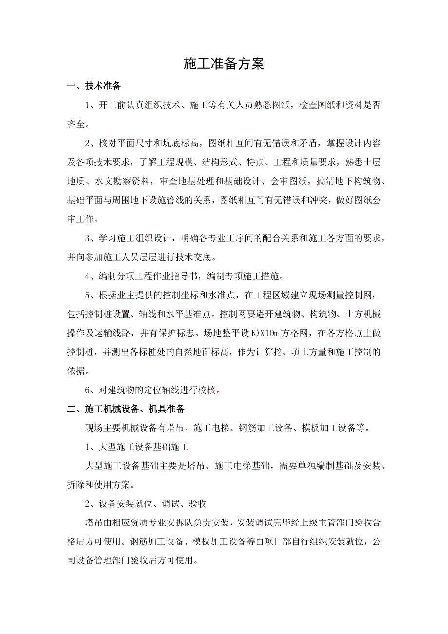 施工准备方案.docx_第1页