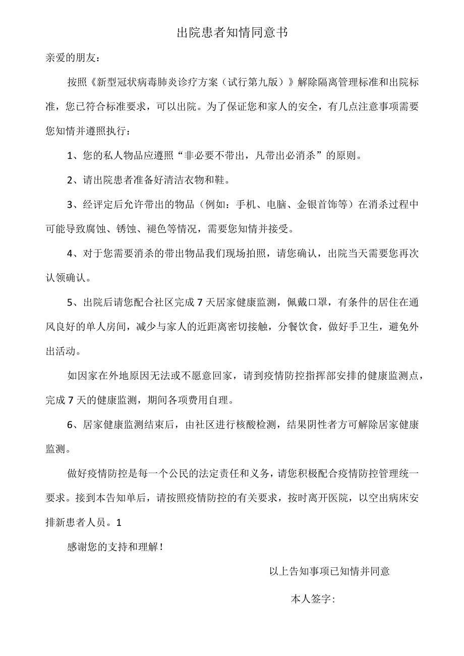 方舱医院出院知情同意书.docx_第1页