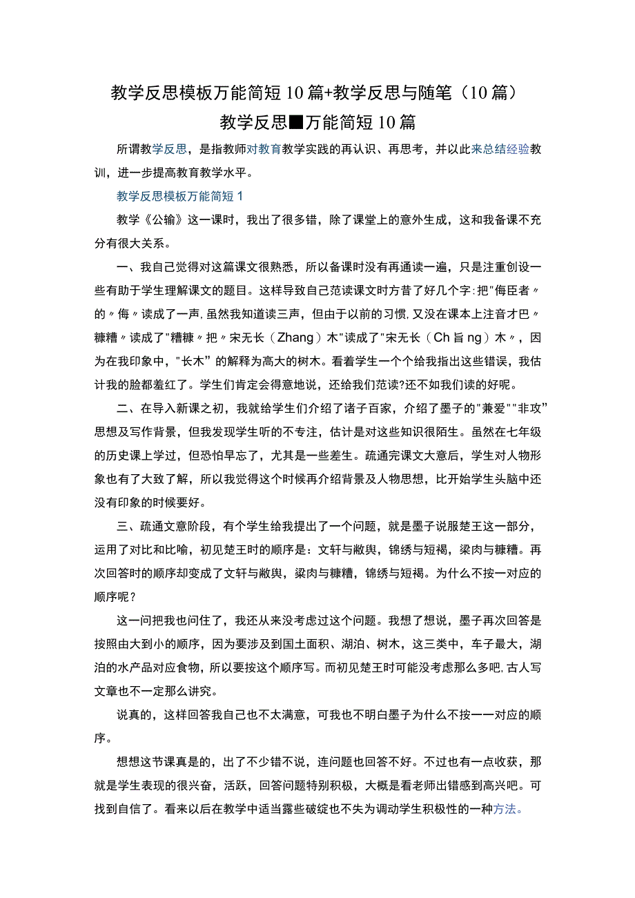 教学反思模板万能简短10篇+教学反思与随笔（10篇）.docx_第1页