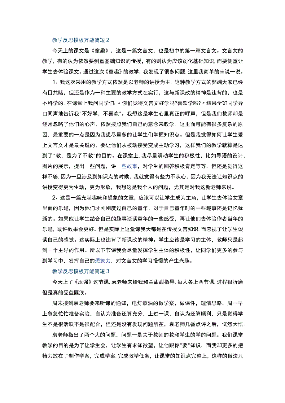 教学反思模板万能简短10篇+教学反思与随笔（10篇）.docx_第2页