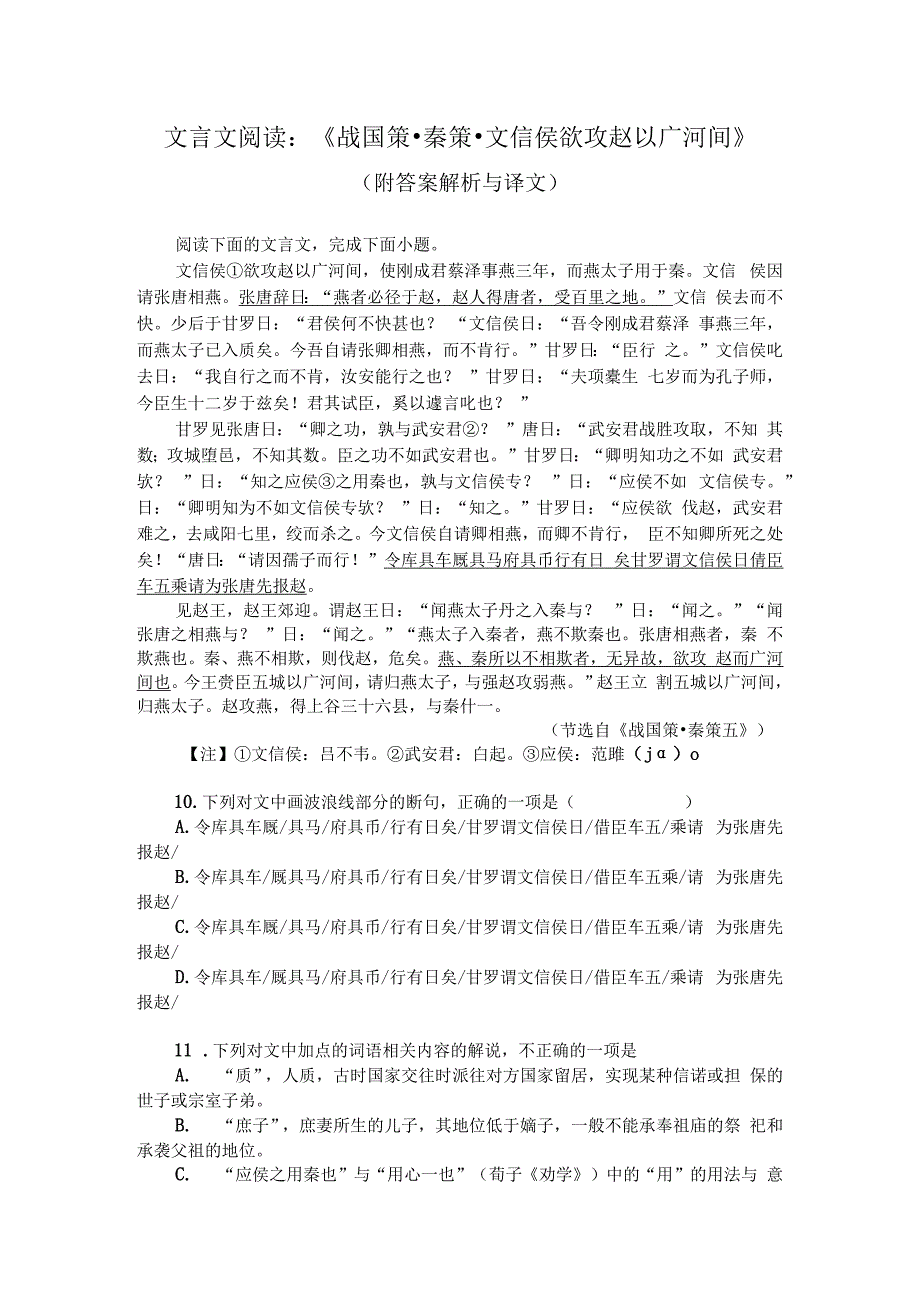 文言文阅读：战国策秦策文信侯欲攻赵以广河间附答案解析与译文.docx_第1页