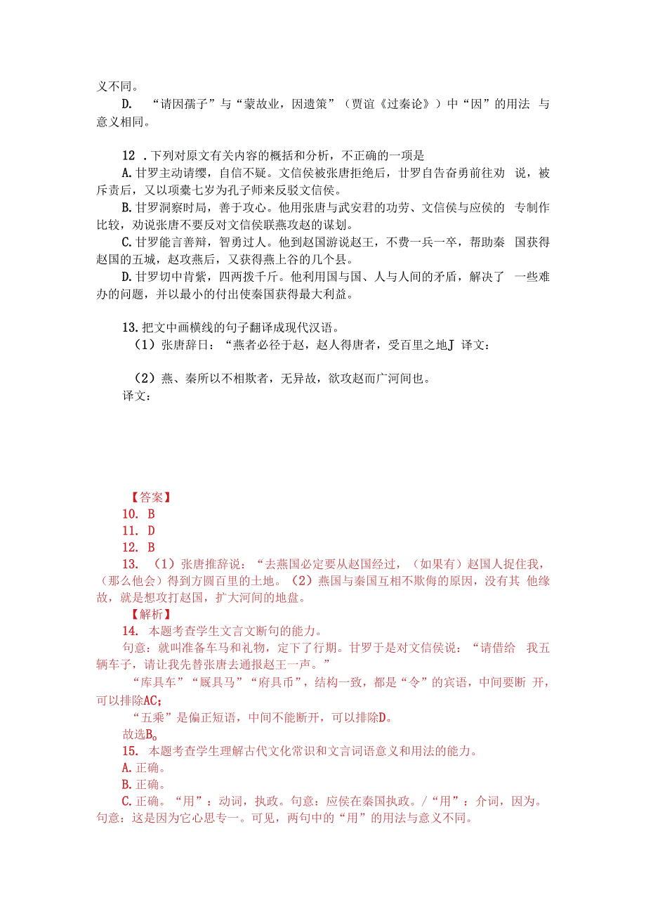 文言文阅读：战国策秦策文信侯欲攻赵以广河间附答案解析与译文.docx_第2页