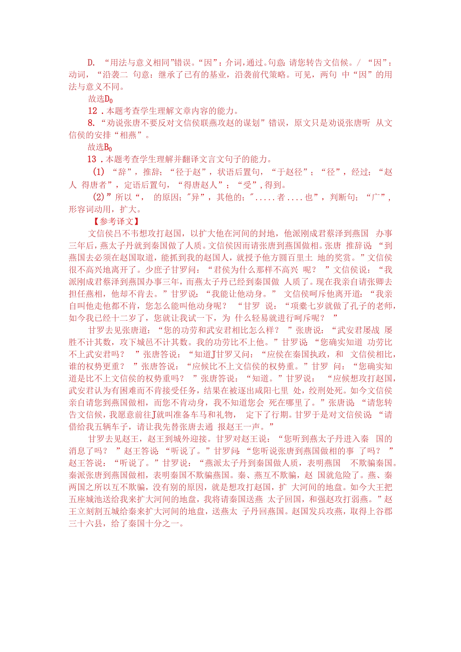 文言文阅读：战国策秦策文信侯欲攻赵以广河间附答案解析与译文.docx_第3页