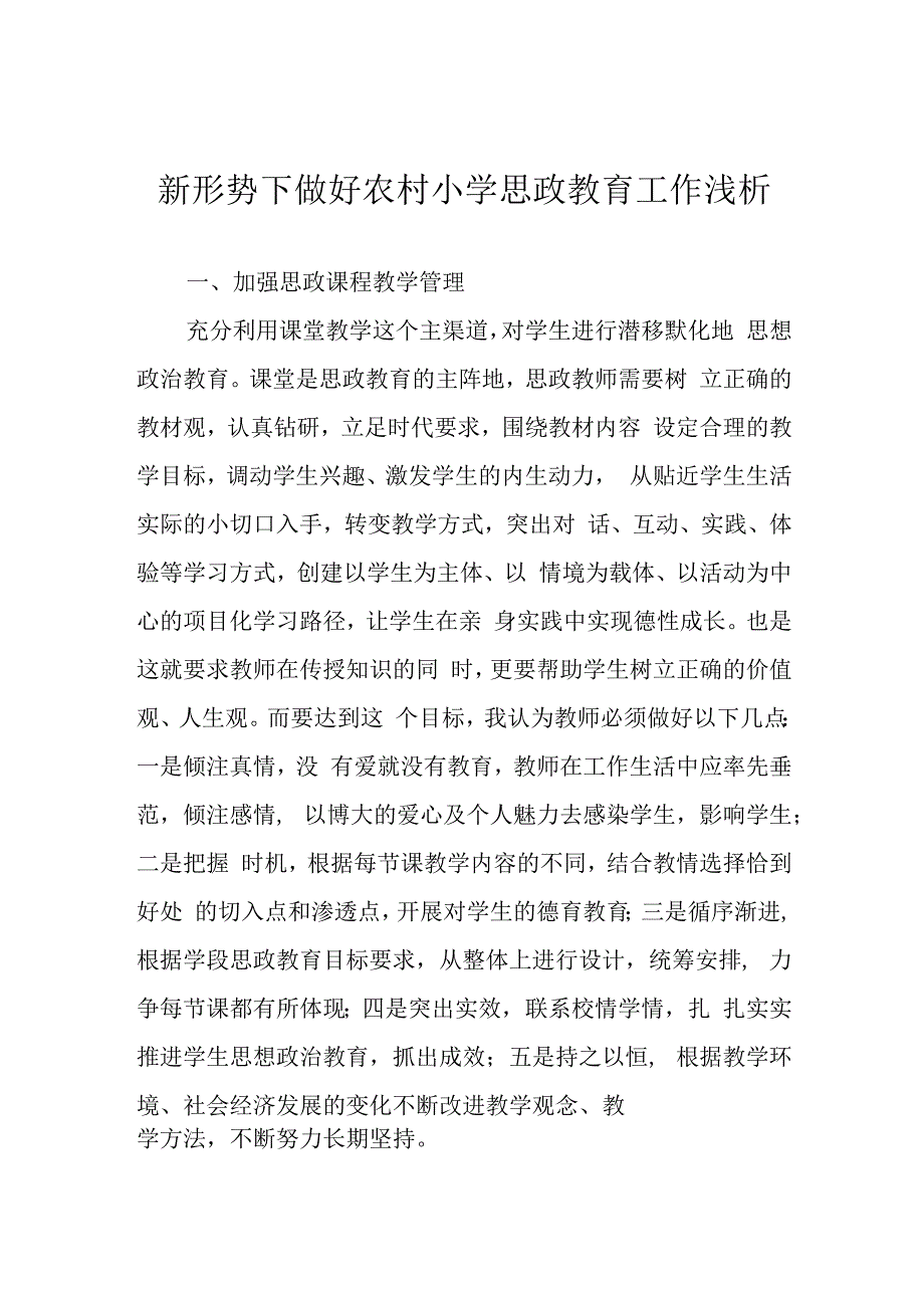 新形势下做好农村小学思政教育工作浅析.docx_第1页