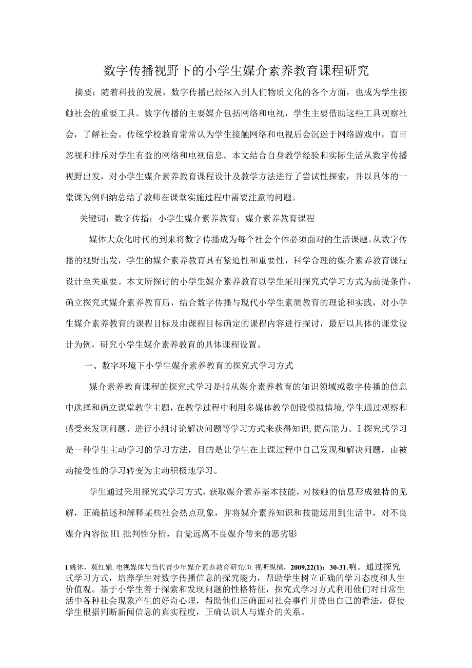 教育教学论文数字传播视野下的小学生媒介素养教育课程研究.docx_第1页