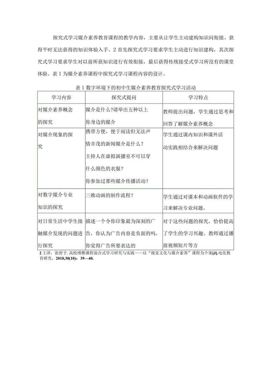 教育教学论文数字传播视野下的小学生媒介素养教育课程研究.docx_第2页