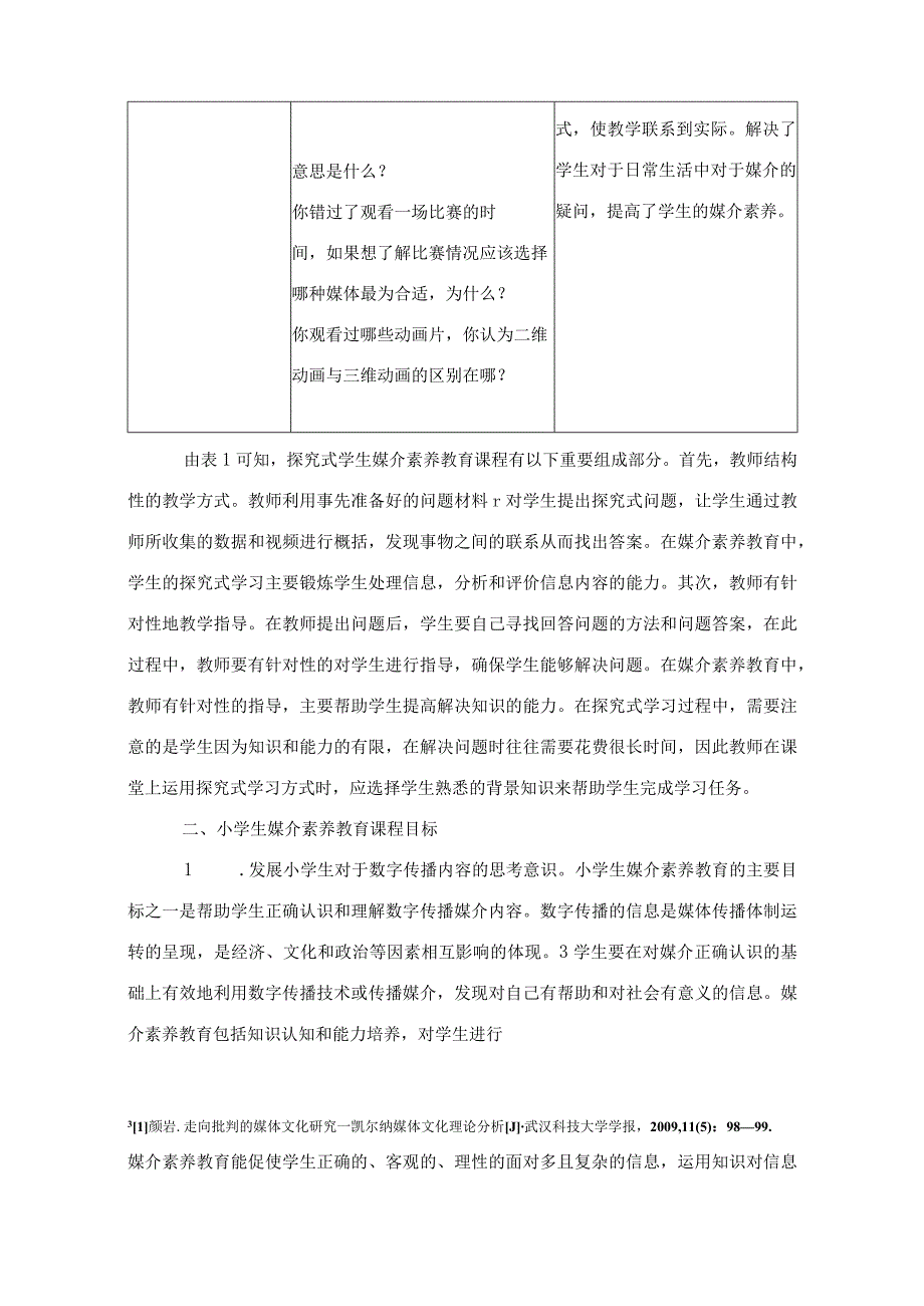 教育教学论文数字传播视野下的小学生媒介素养教育课程研究.docx_第3页