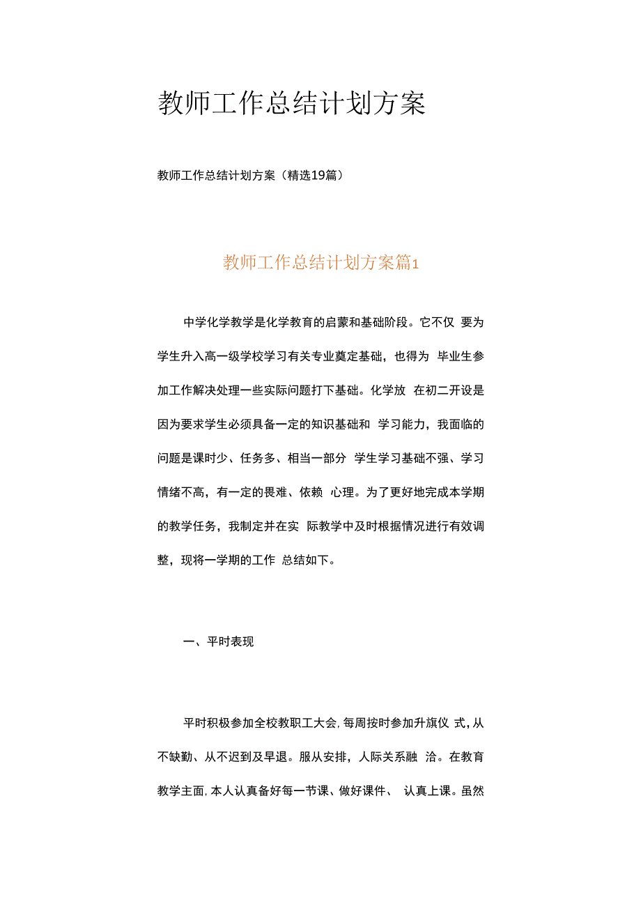 教师工作总结计划方案.docx_第1页