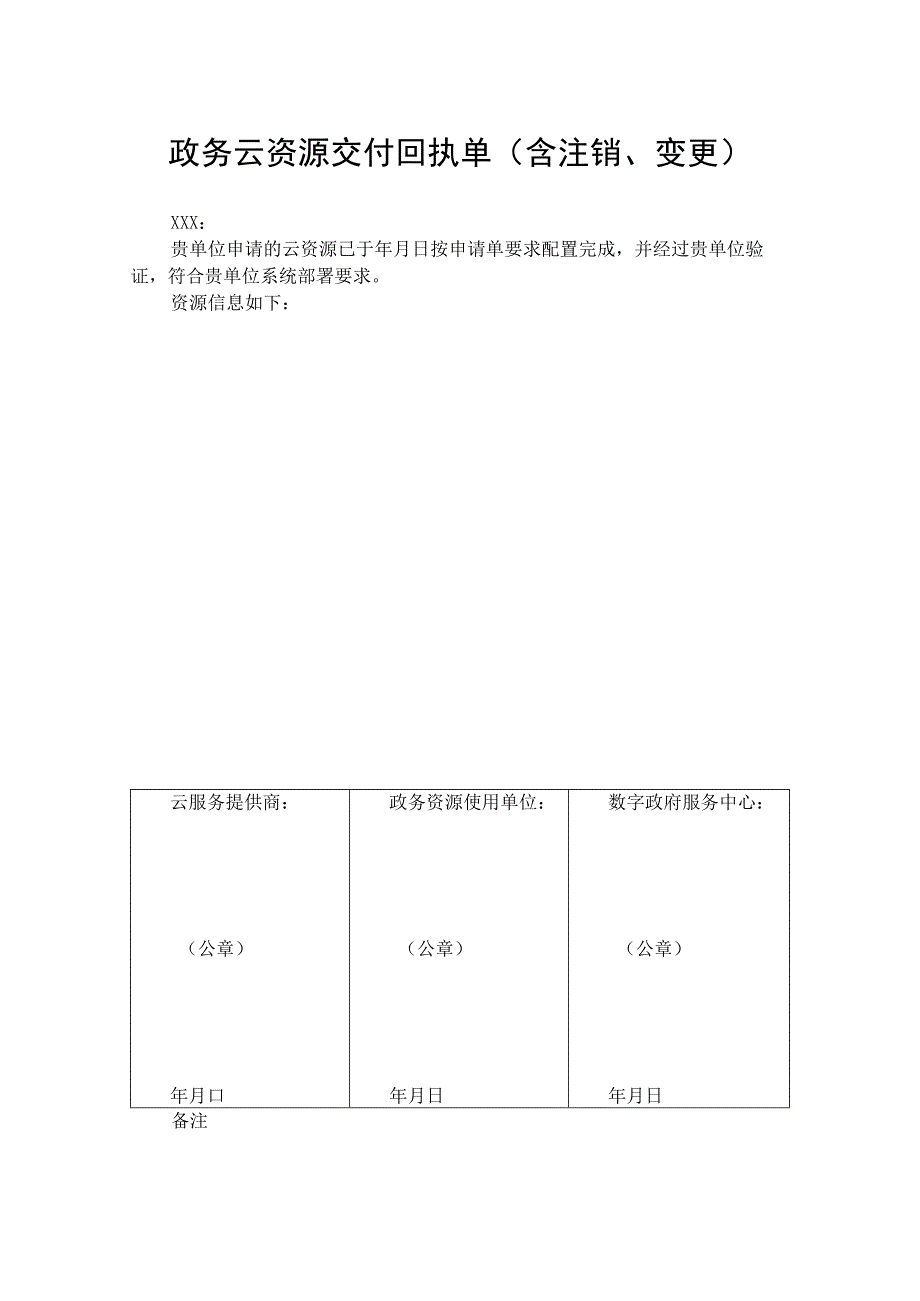 政务云资源交付回执单（含注销变更）.docx_第1页