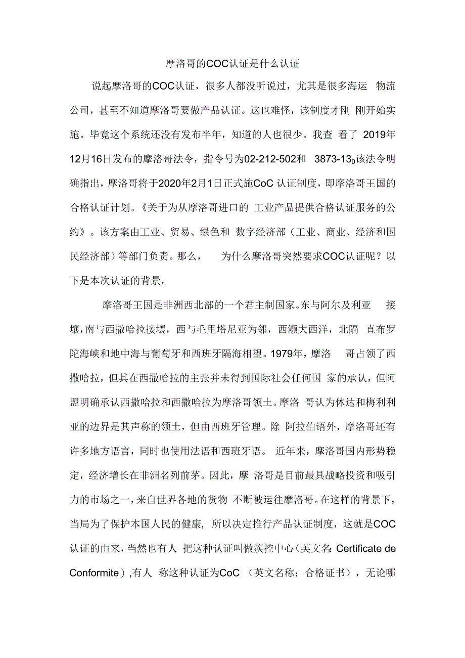 摩洛哥的COC认证是什么认证.docx_第1页