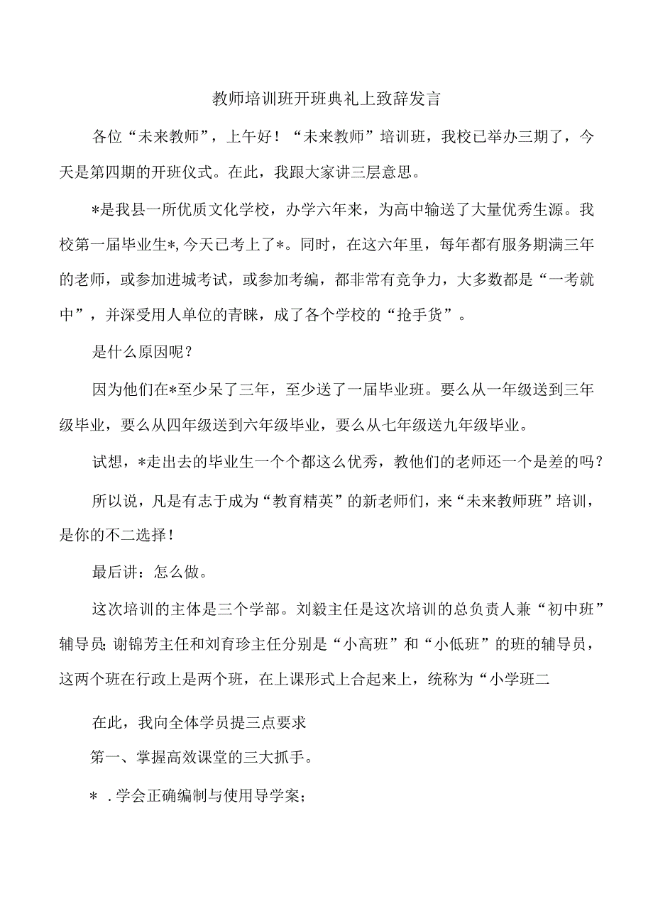 教师培训班开班典礼上致辞发言.docx_第1页