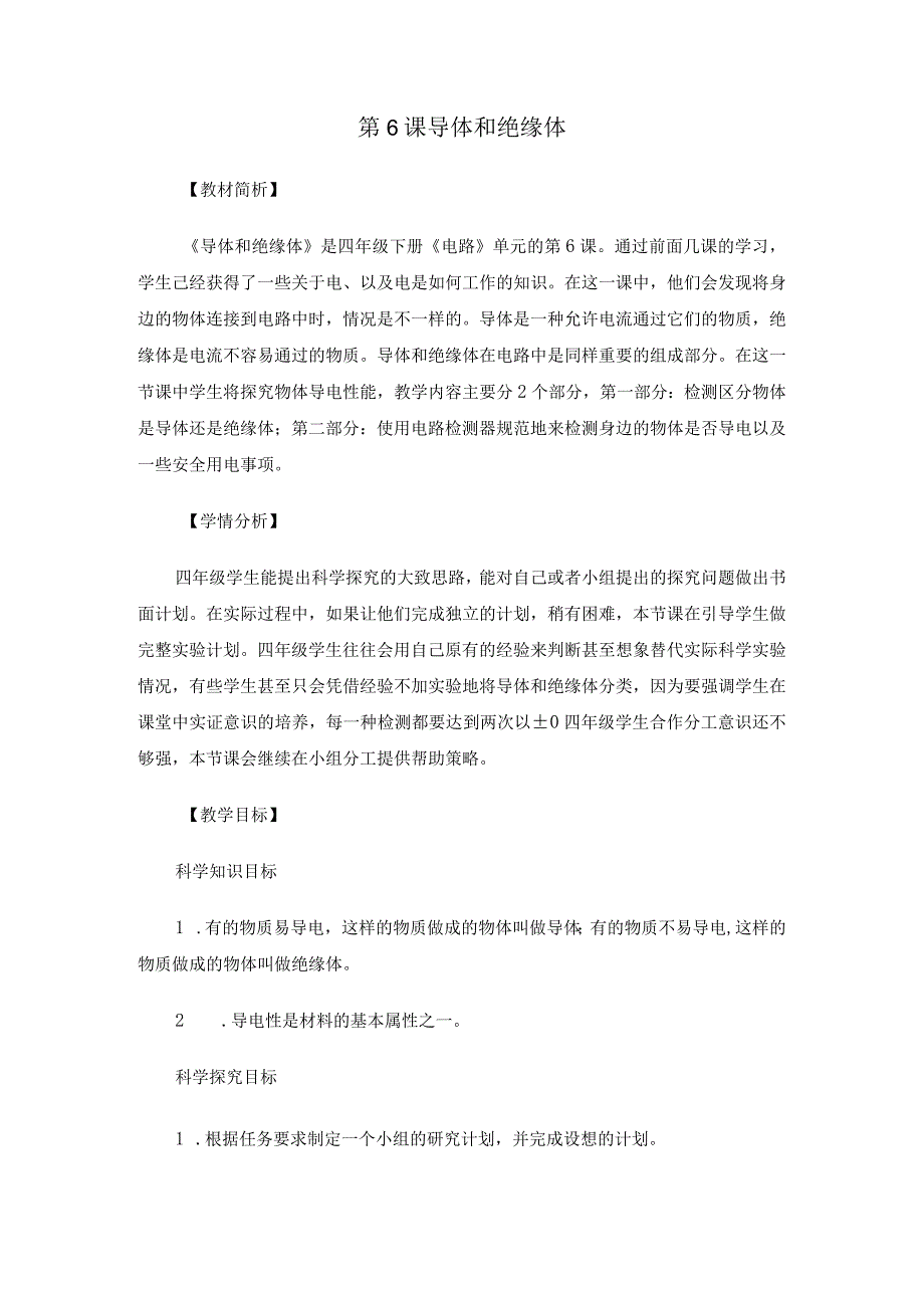 教科版四年级科学下册册26导体和绝缘体优质教案2套.docx_第1页