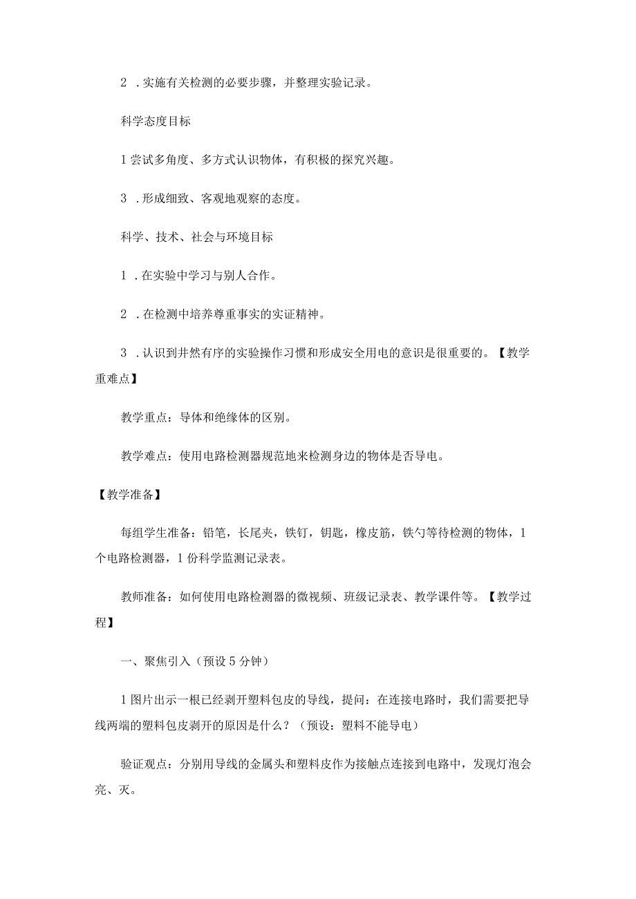 教科版四年级科学下册册26导体和绝缘体优质教案2套.docx_第2页