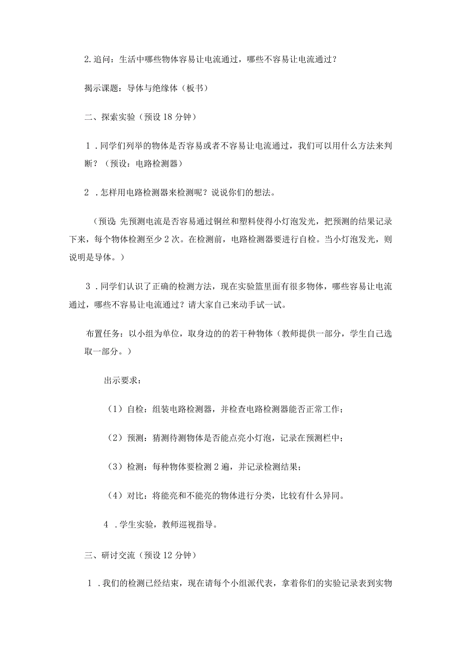 教科版四年级科学下册册26导体和绝缘体优质教案2套.docx_第3页