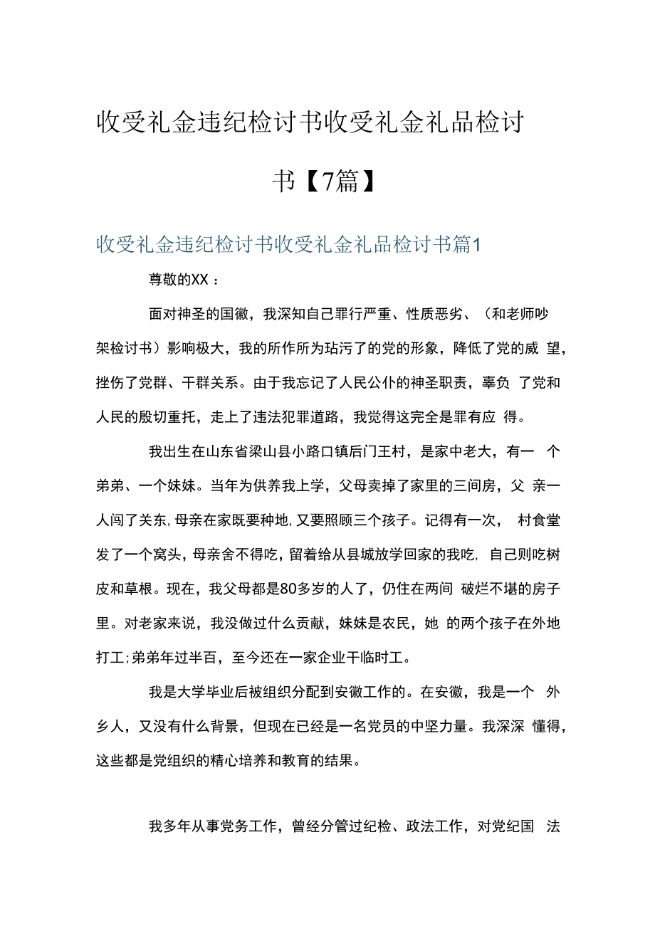 收受礼金违纪检讨书收受礼金礼品检讨书7篇.docx_第1页