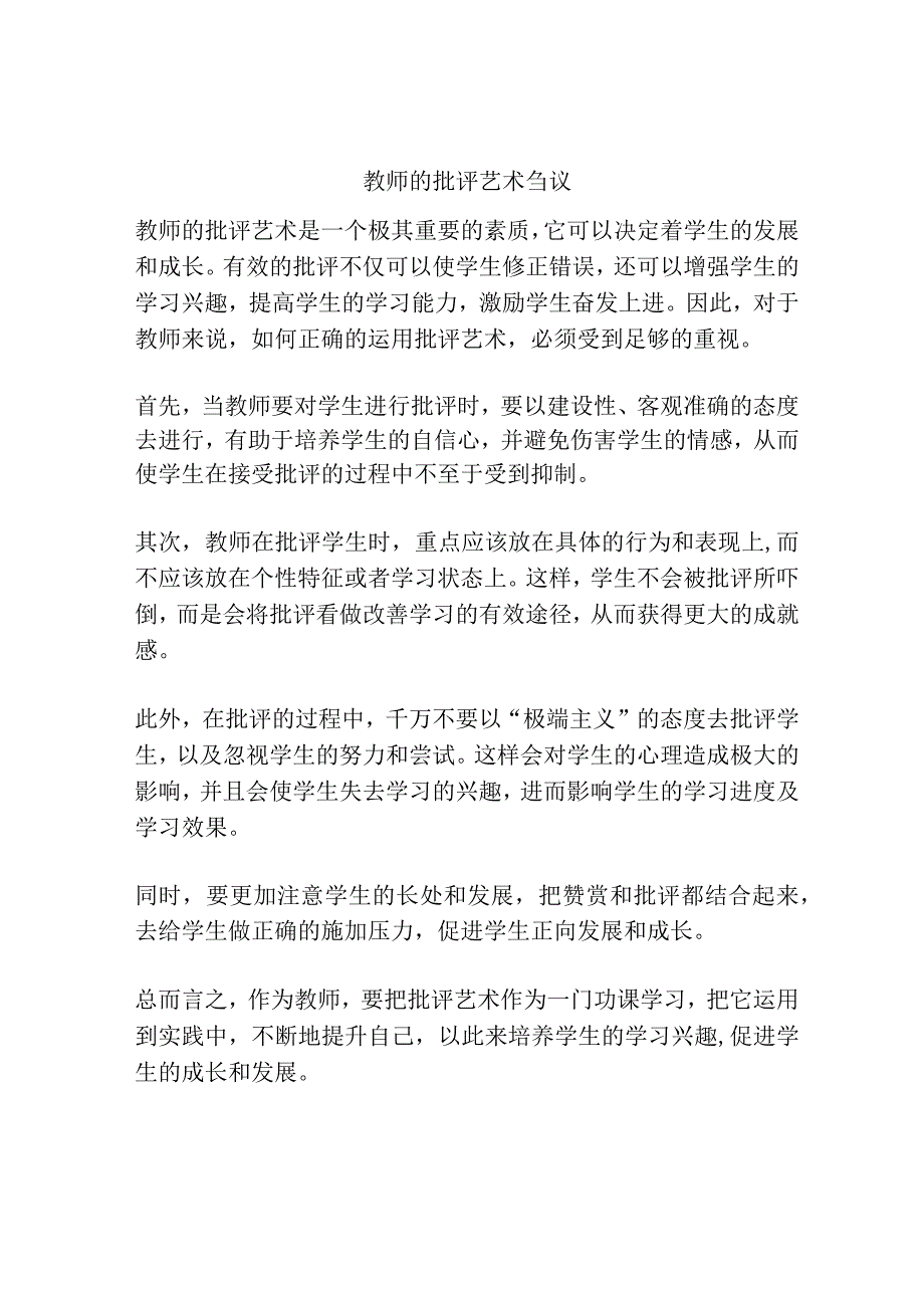 教师的批评艺术刍议.docx_第1页