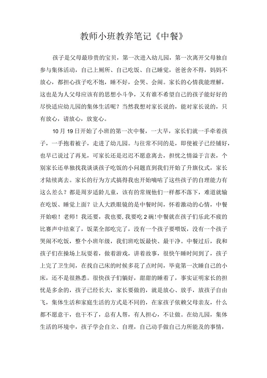 教师小班教养笔记中餐.docx_第1页