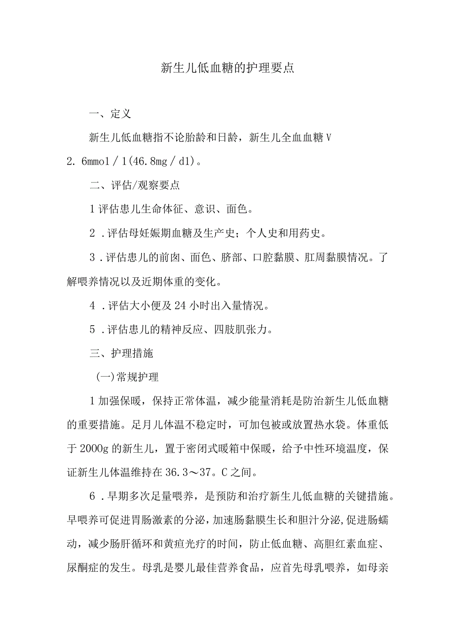 新生儿低血糖的护理要点.docx_第1页