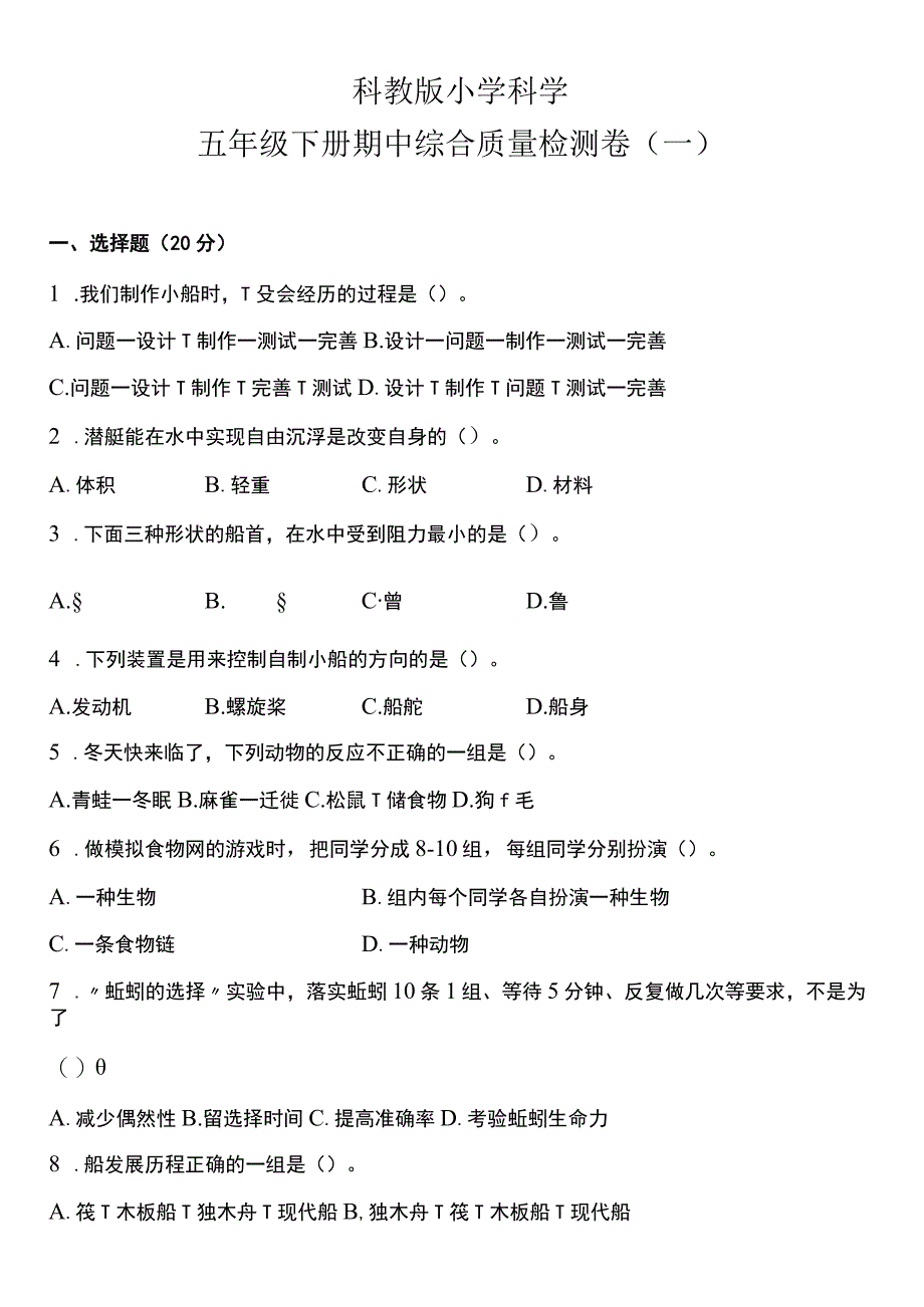 教科版五年级下册科学期中试题含答案.docx_第1页