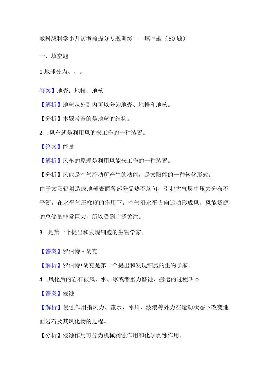 教科版科学小升初考前提分专题训练填空题（50题）附答案解析科学复习资料.docx_第1页