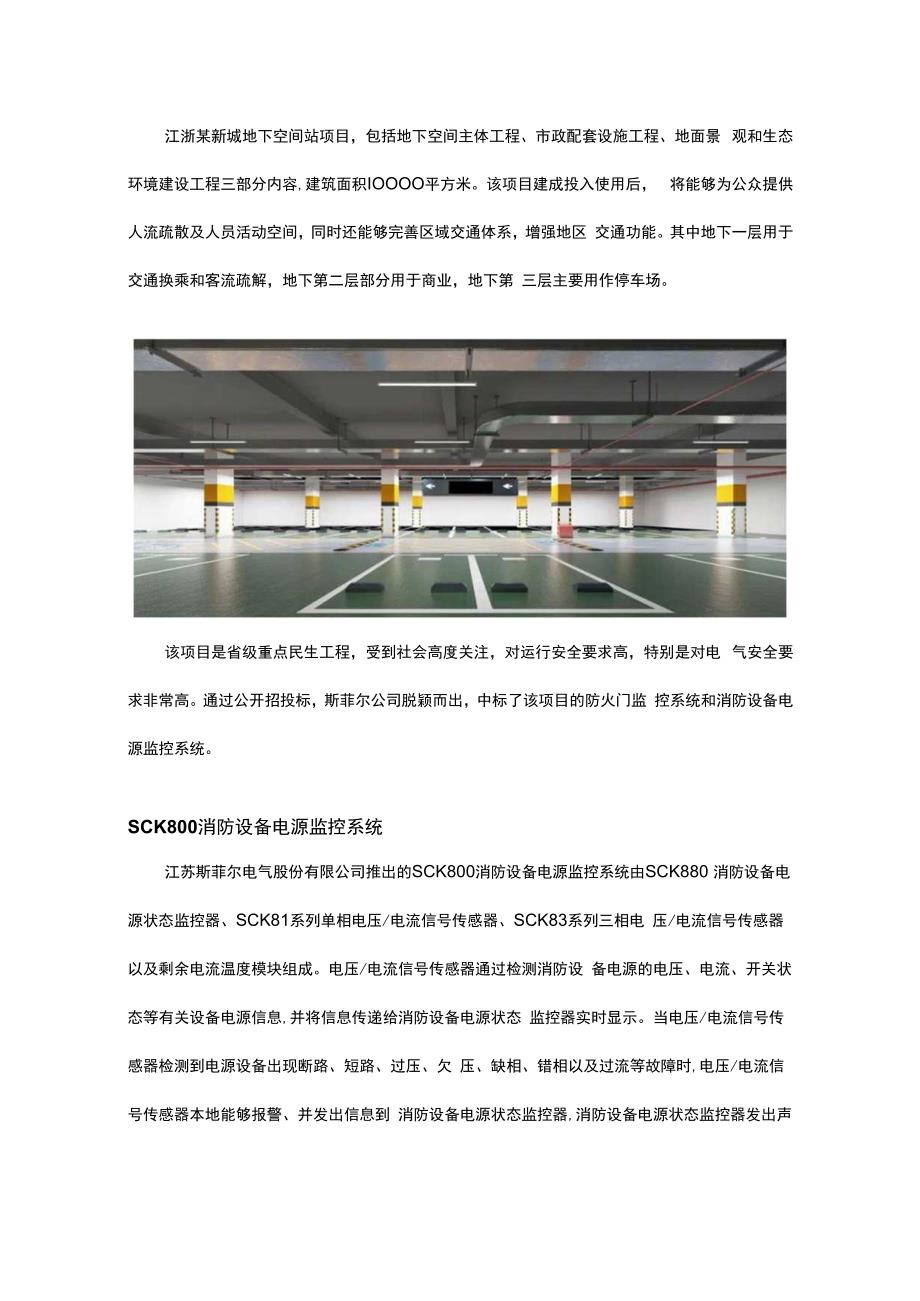 斯菲尔电气SCK900在新城地下空间站的应用.docx_第1页