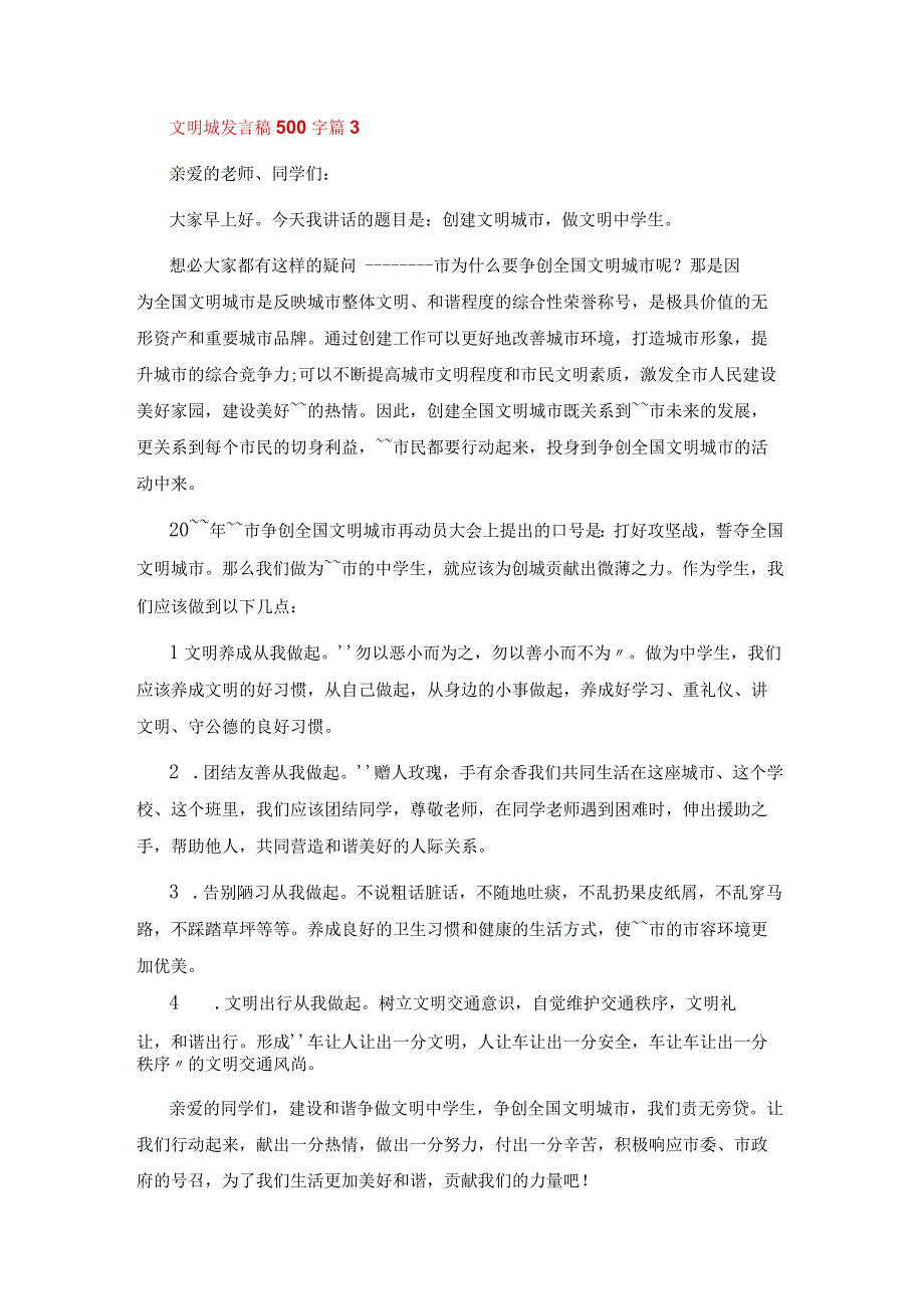 文明城发言稿500字7篇.docx_第3页