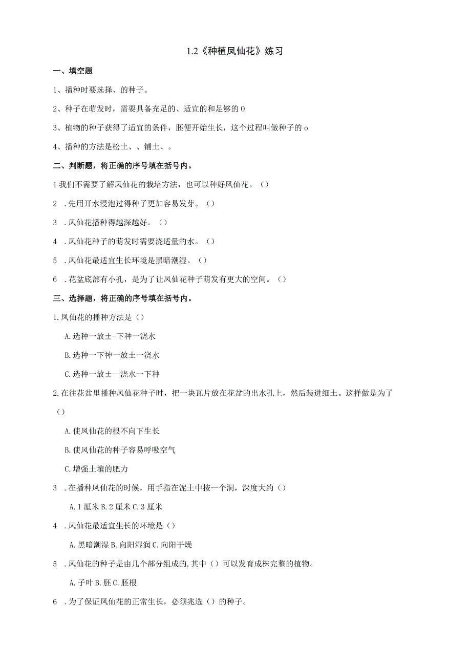 教科版四年级科学下册12种植凤仙花作业设计.docx_第1页