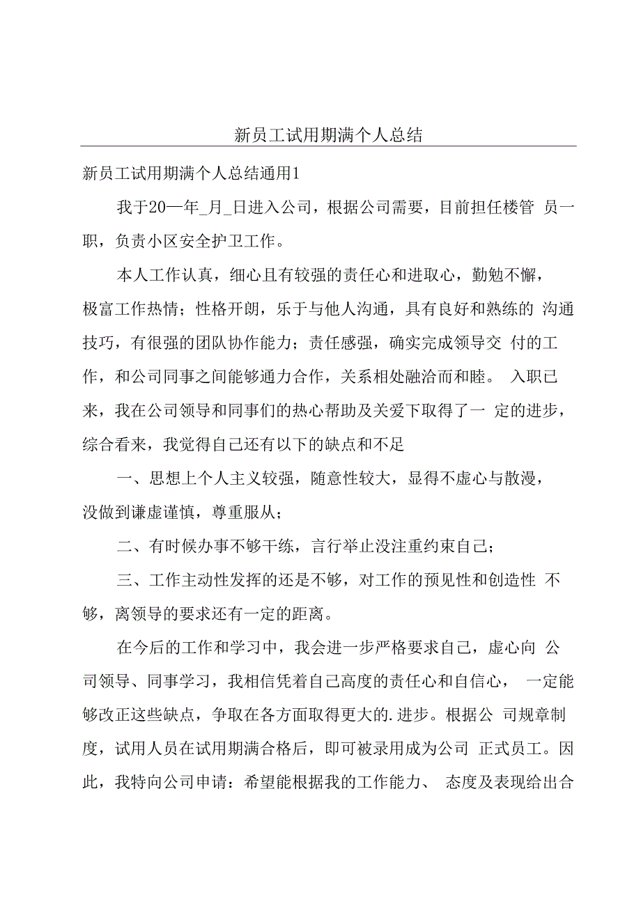 新员工试用期满个人总结.docx_第1页