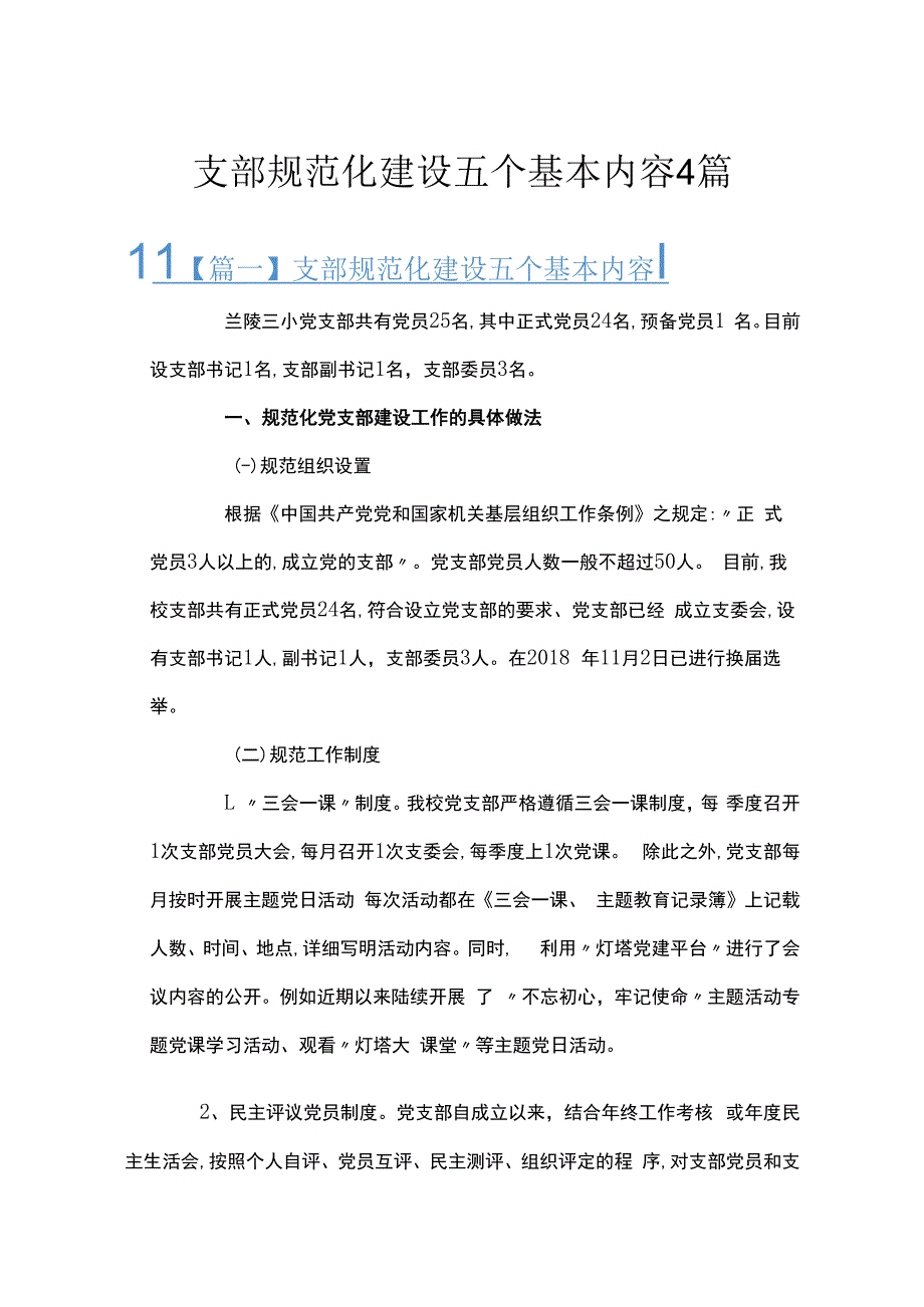 支部规范化建设五个基本内容4篇.docx_第1页