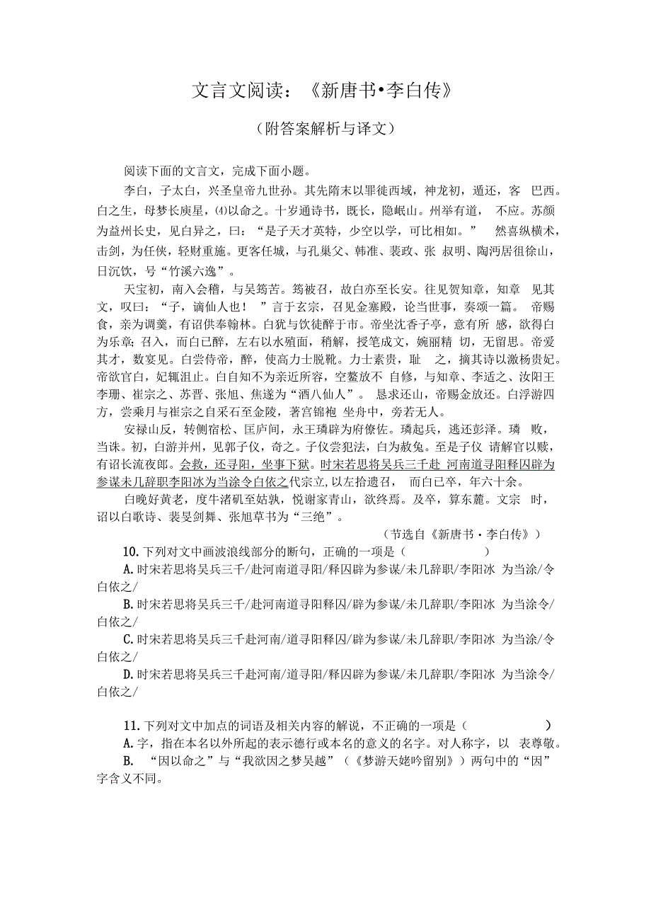 文言文阅读：新唐书李白传附答案解析与译文.docx_第1页