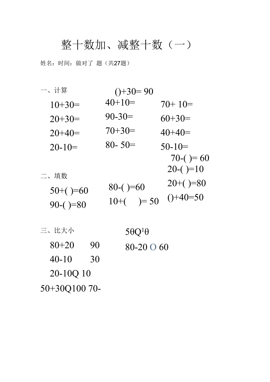 整十数加减整十数一.docx_第1页