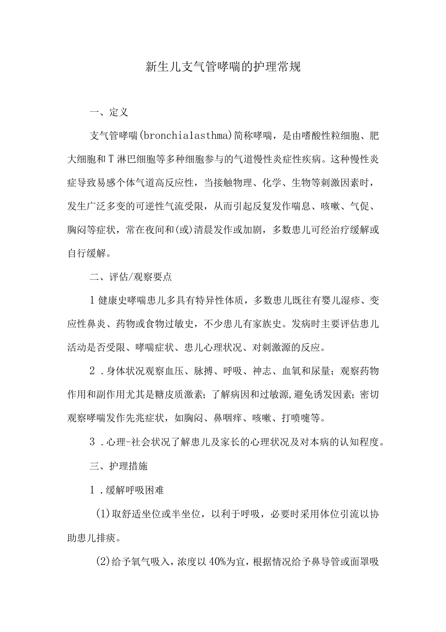 新生儿支气管哮喘的护理常规.docx_第1页